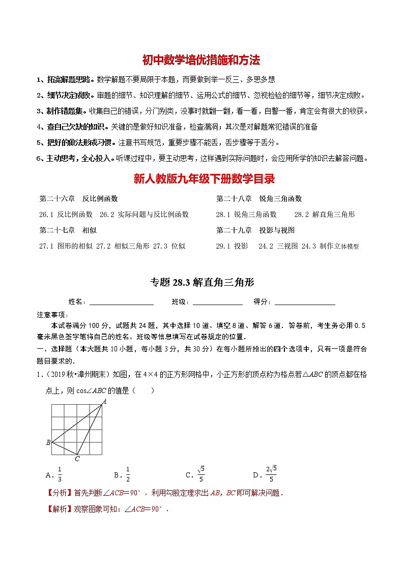 9年级数学下册同步培优题典  专题28.3 解直角三角形 （教师版）【人教版】第1页