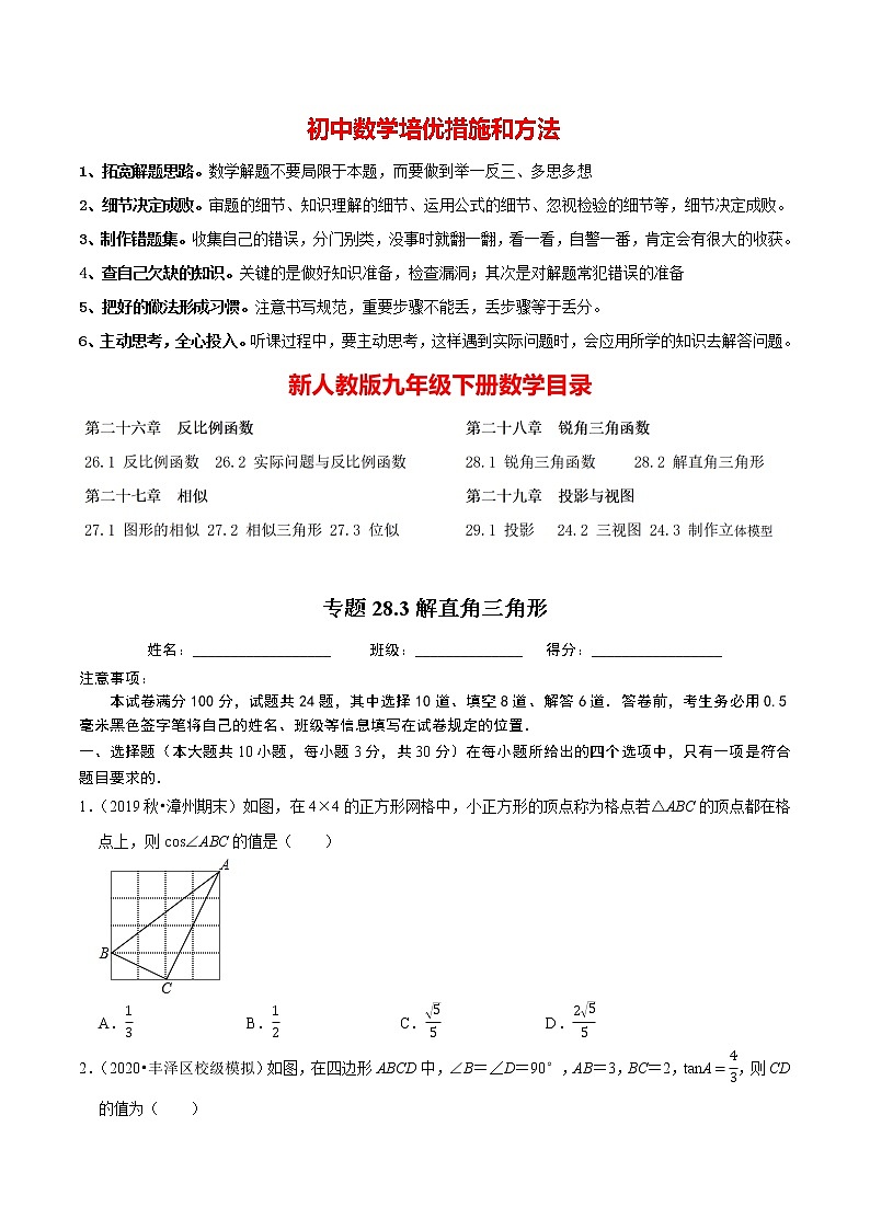 9年级数学下册同步培优题典  专题28.3解直角三角形 （学生版）【人教版】第1页