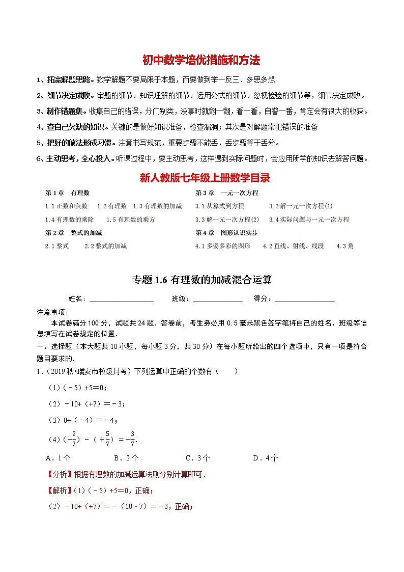 7年级数学上册同步培优题典  专题1.6  有理数的加减混合运算（教师版）【人教版】第1页