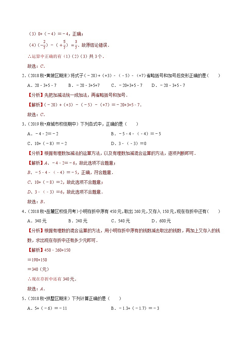 7年级数学上册同步培优题典  专题1.6  有理数的加减混合运算（教师版）【人教版】第2页