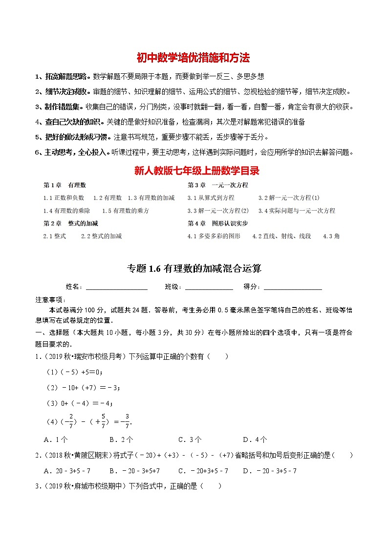 7年级数学上册同步培优题典  专题1.6  有理数的加减混合运算 （学生版）【人教版】第1页