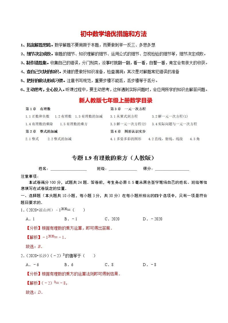 7年级数学上册同步培优题典  专题1.9  有理数的乘方（人教版）01