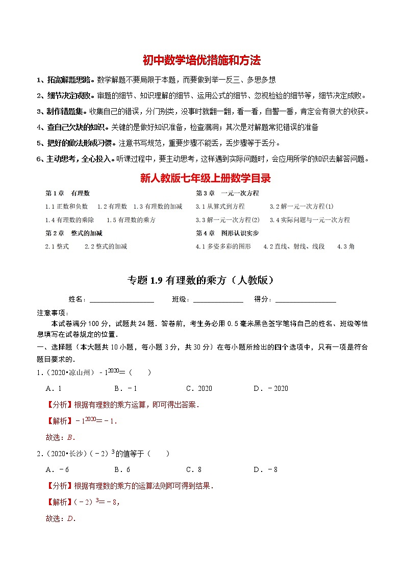 7年级数学上册同步培优题典  专题1.9  有理数的乘方（人教版）01