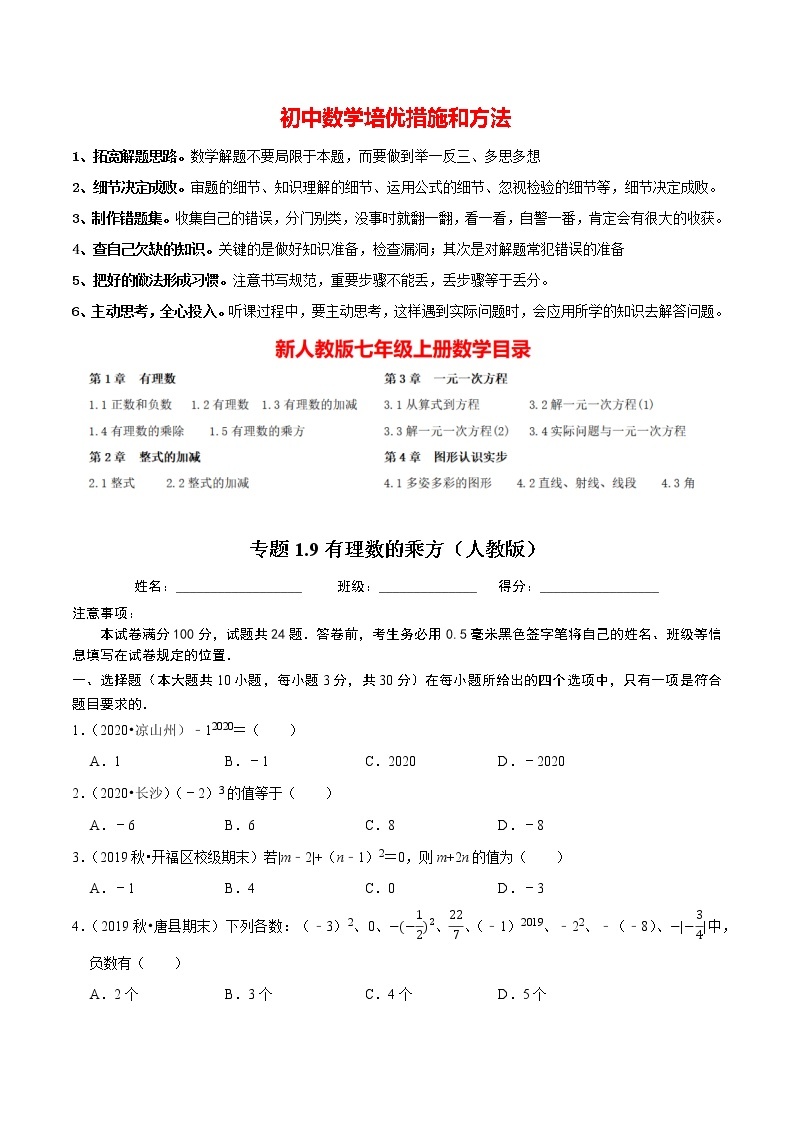 7年级数学上册同步培优题典  专题1.9  有理数的乘方（人教版）01