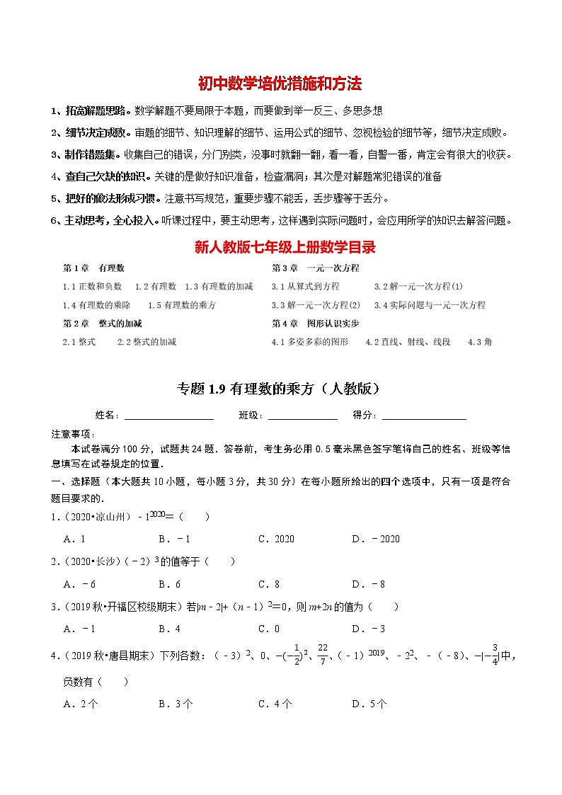 7年级数学上册同步培优题典  专题1.9  有理数的乘方（人教版）01