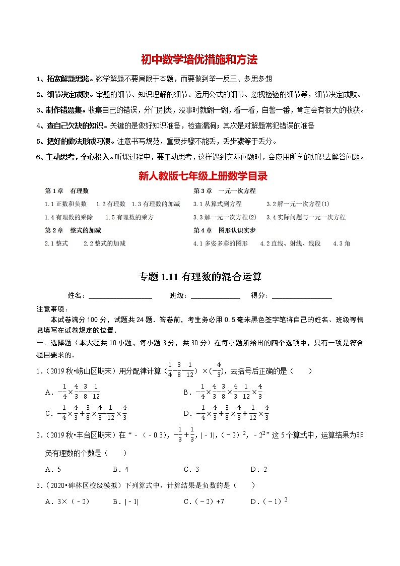 7年级数学上册同步培优题典  专题1.11  有理数的混合运算（人教版）01