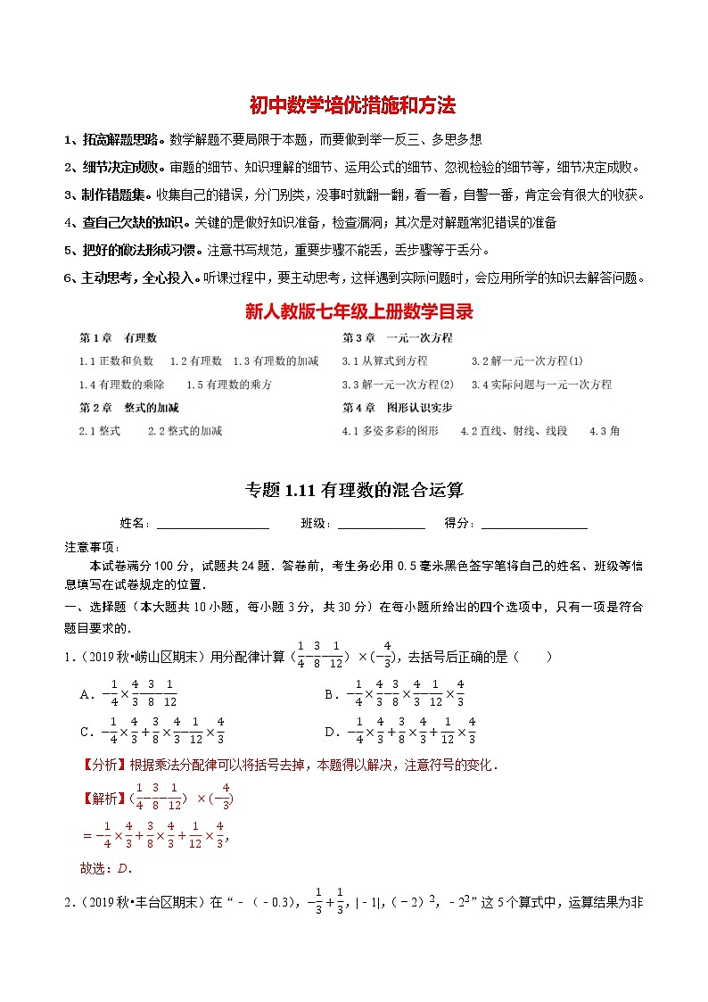 7年级数学上册同步培优题典  专题1.11  有理数的混合运算（人教版）01