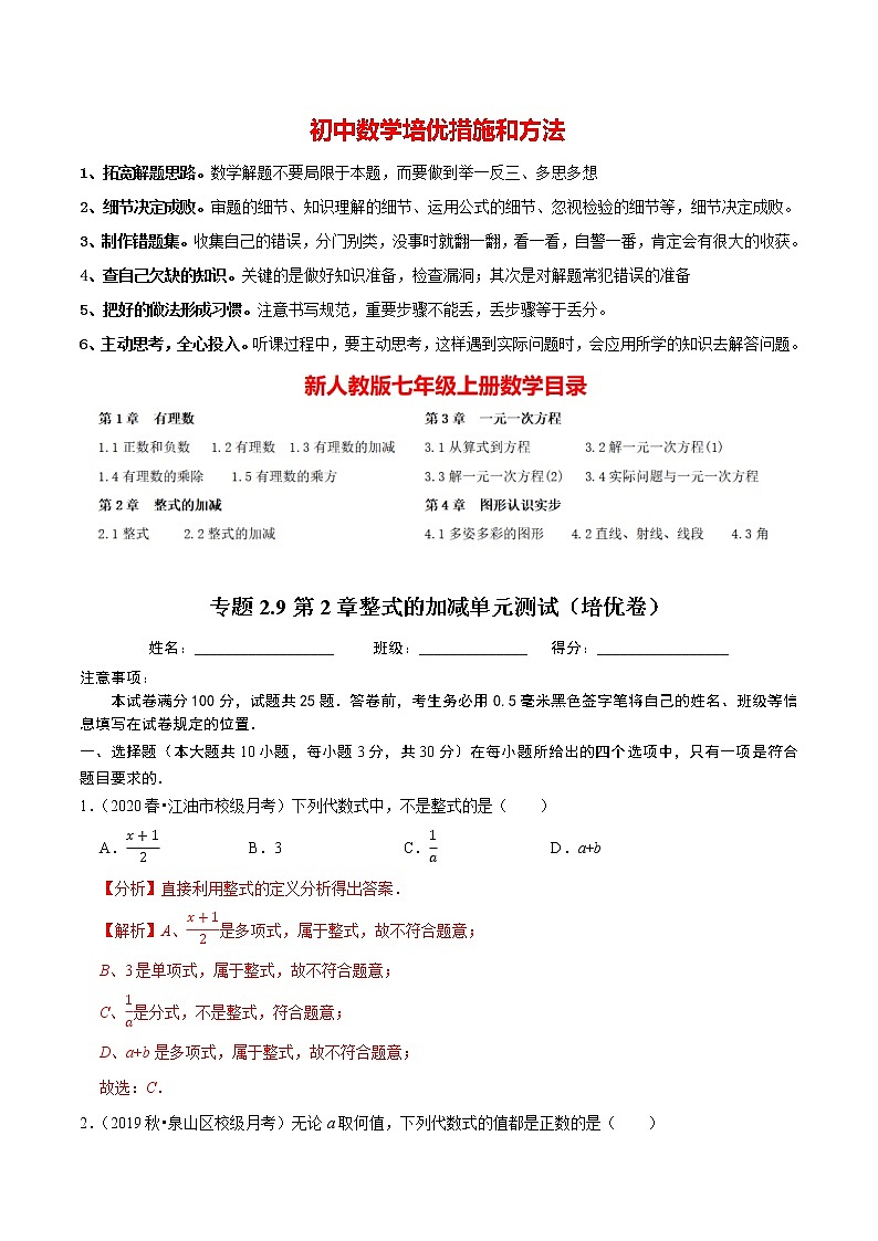 7年级数学上册同步培优题典  专题2.9  第2章整式的加减单元测试（培优卷） （教师版）【人教版】第1页