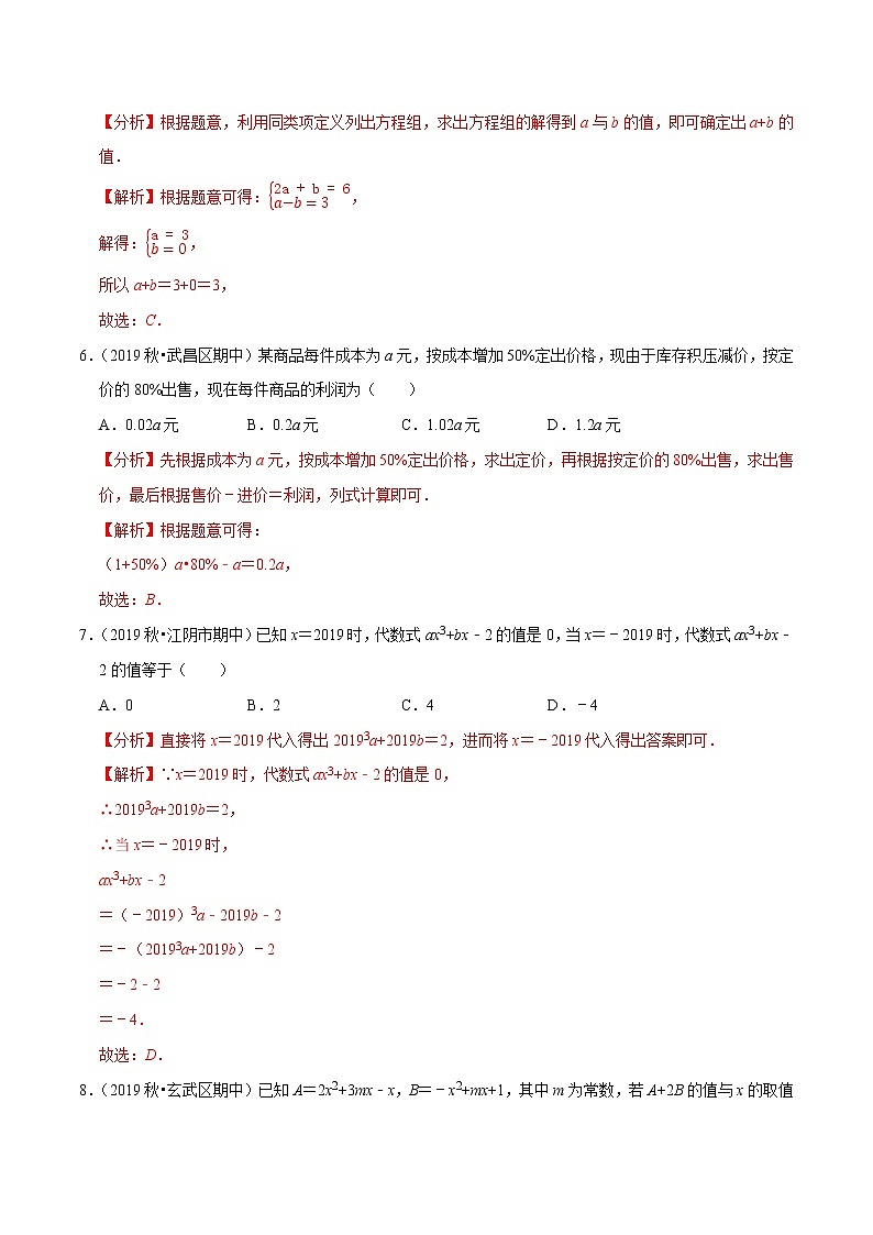 7年级数学上册同步培优题典  专题2.9  第2章整式的加减单元测试（培优卷） （教师版）【人教版】第3页