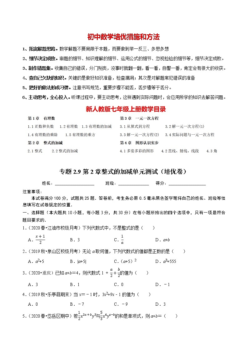 7年级数学上册同步培优题典  专题2.9  第2章整式的加减单元测试（培优卷） （学生版）【人教版】第1页