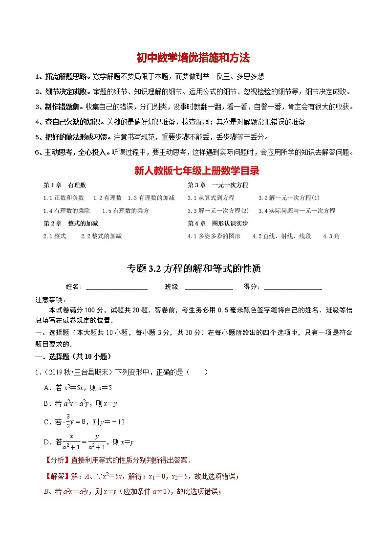 7年级数学上册同步培优题典  专题3.2  方程的解与等式的性质（人教版）01