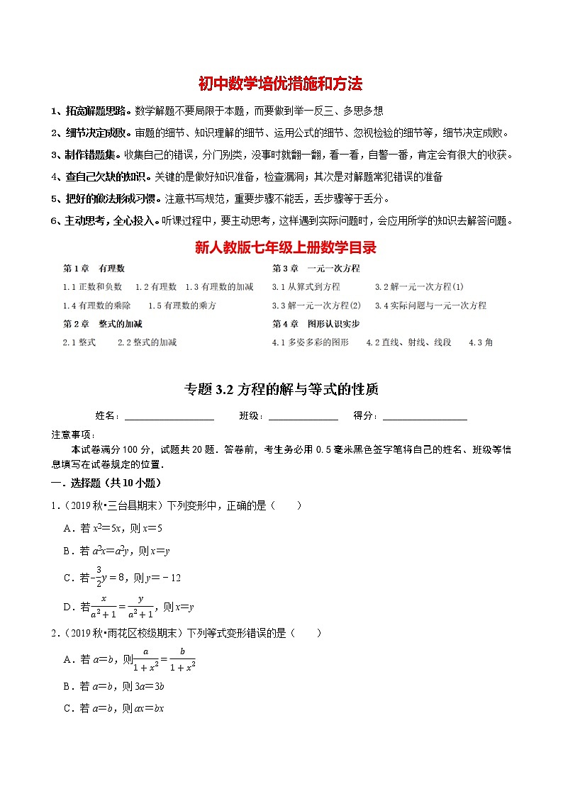 7年级数学上册同步培优题典  专题3.2  方程的解与等式的性质（人教版）01