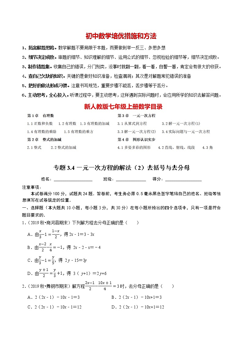 7年级数学上册同步培优题典  专题3.4  一元一次方程的解法（2）去括号与去分母（人教版）01