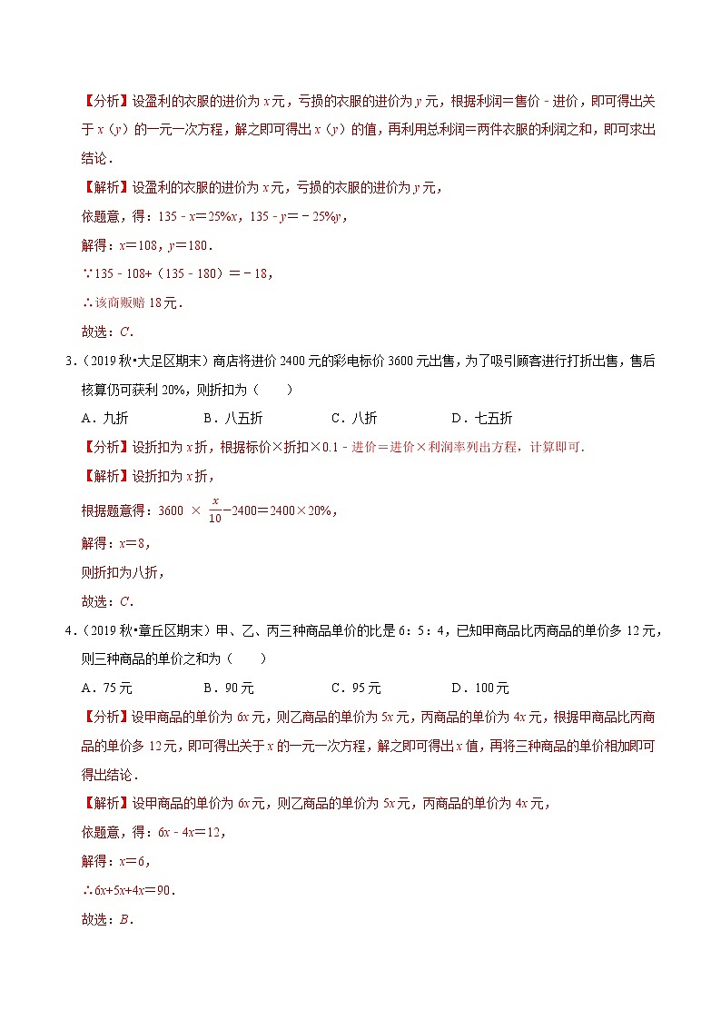 7年级数学上册同步培优题典  专题3.7  一元一次方程的应用（3）销售问题 （教师版）【人教版】第2页