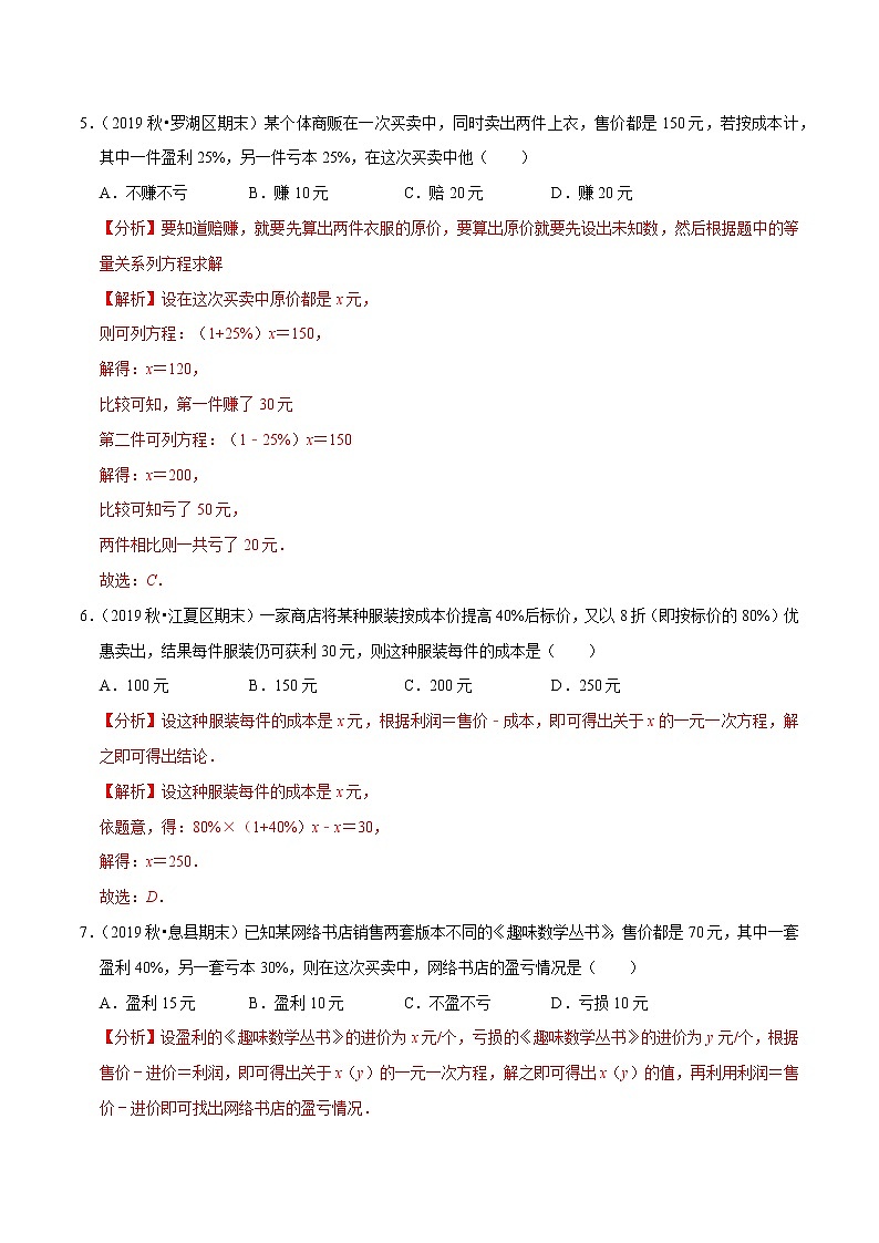 7年级数学上册同步培优题典  专题3.7  一元一次方程的应用（3）销售问题 （教师版）【人教版】第3页