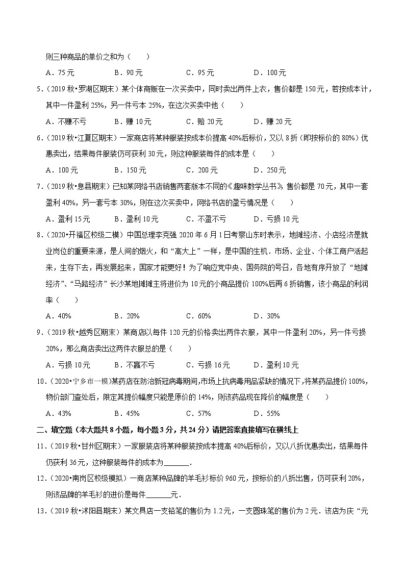 7年级数学上册同步培优题典  专题3.7  一元一次方程的应用（3）销售问题 （学生版）【人教版】第2页