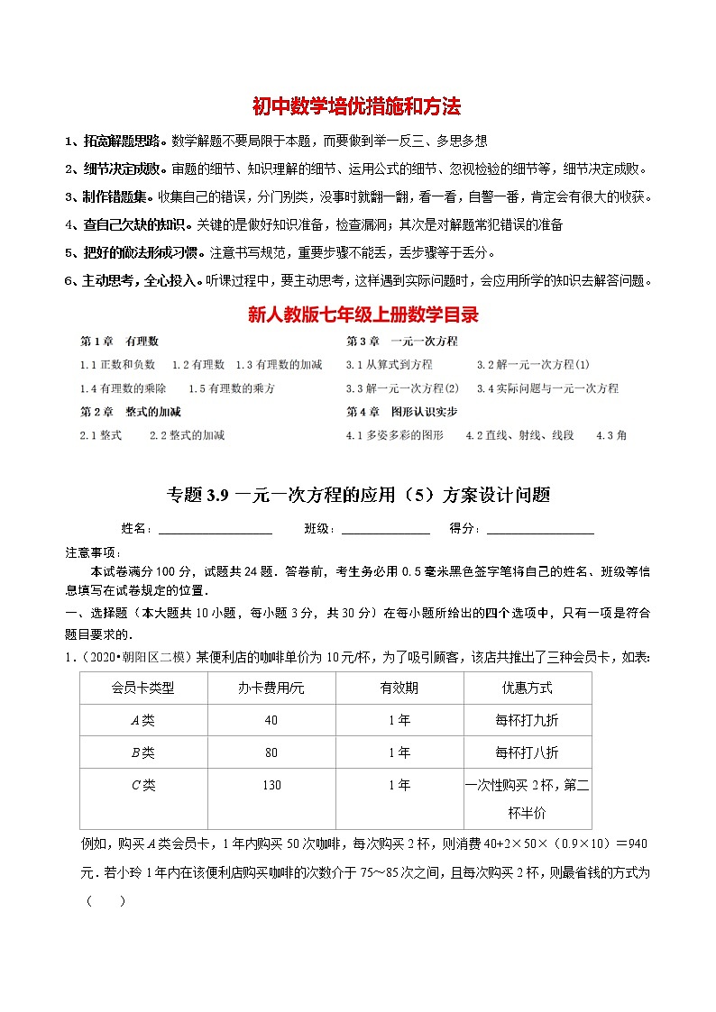 7年级数学上册同步培优题典  专题3.9  一元一次方程的应用（5）方案设计问题（人教版）01