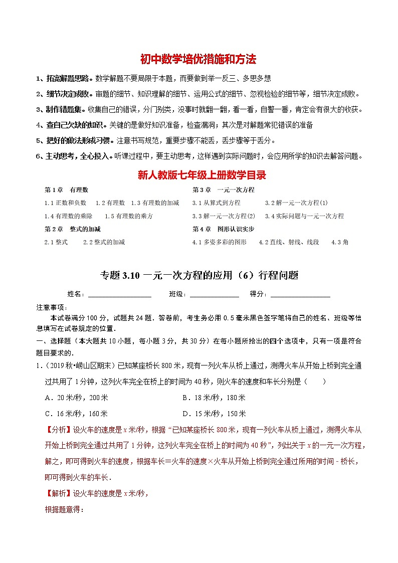 7年级数学上册同步培优题典  专题3.10  一元一次方程的应用（6）行程问题（人教版）01