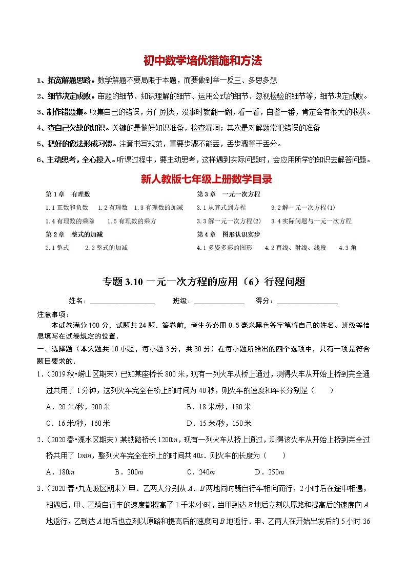 7年级数学上册同步培优题典  专题3.10  一元一次方程的应用（6）行程问题（人教版）01