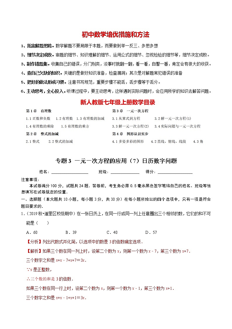 7年级数学上册同步培优题典  专题3.11  一元一次方程的应用（7）日历数字问题 （教师版）【人教版】第1页