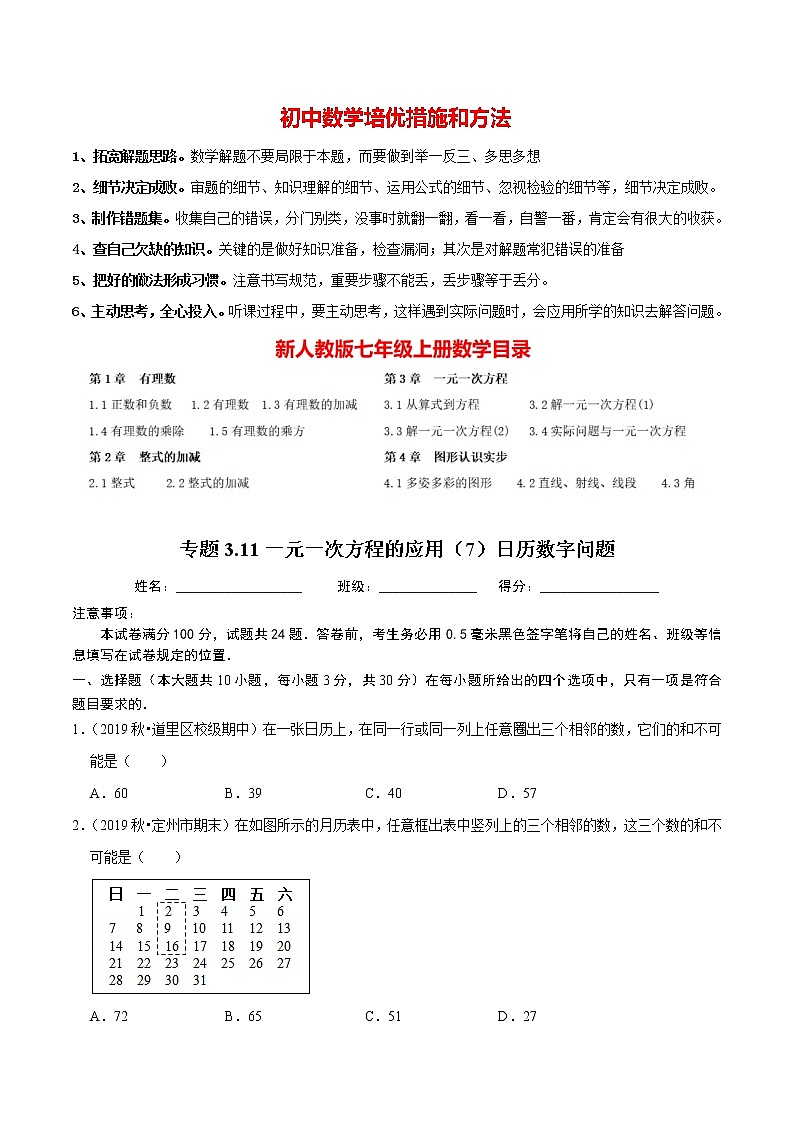 7年级数学上册同步培优题典  专题3.11  一元一次方程的应用（7）日历数字问题 （学生版）【人教版】第1页
