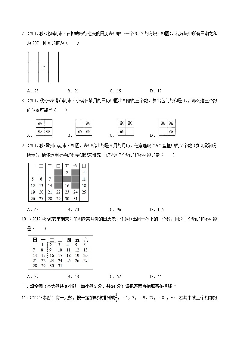 7年级数学上册同步培优题典  专题3.11  一元一次方程的应用（7）日历数字问题 （学生版）【人教版】第3页