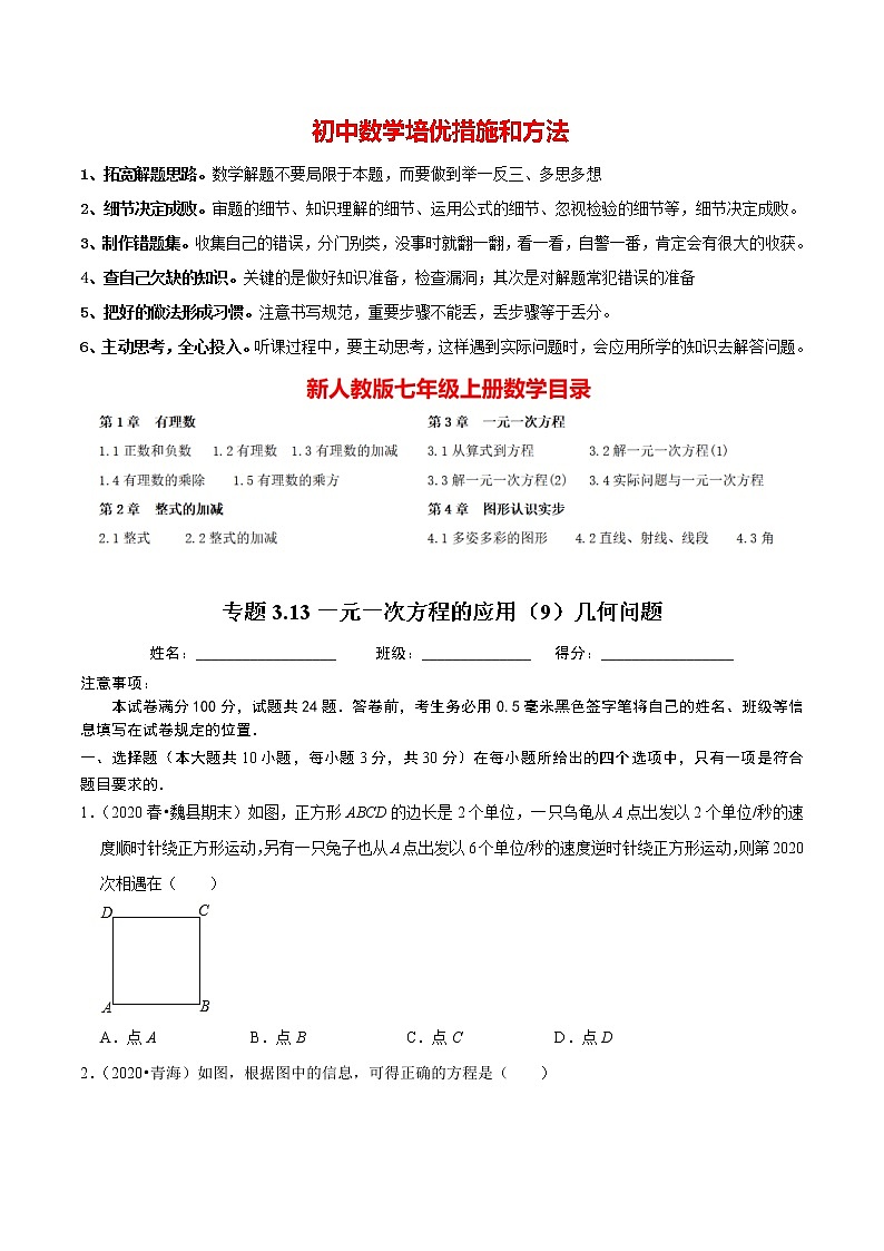 7年级数学上册同步培优题典  专题3.13  一元一次方程的应用（9）几何问题（人教版）01