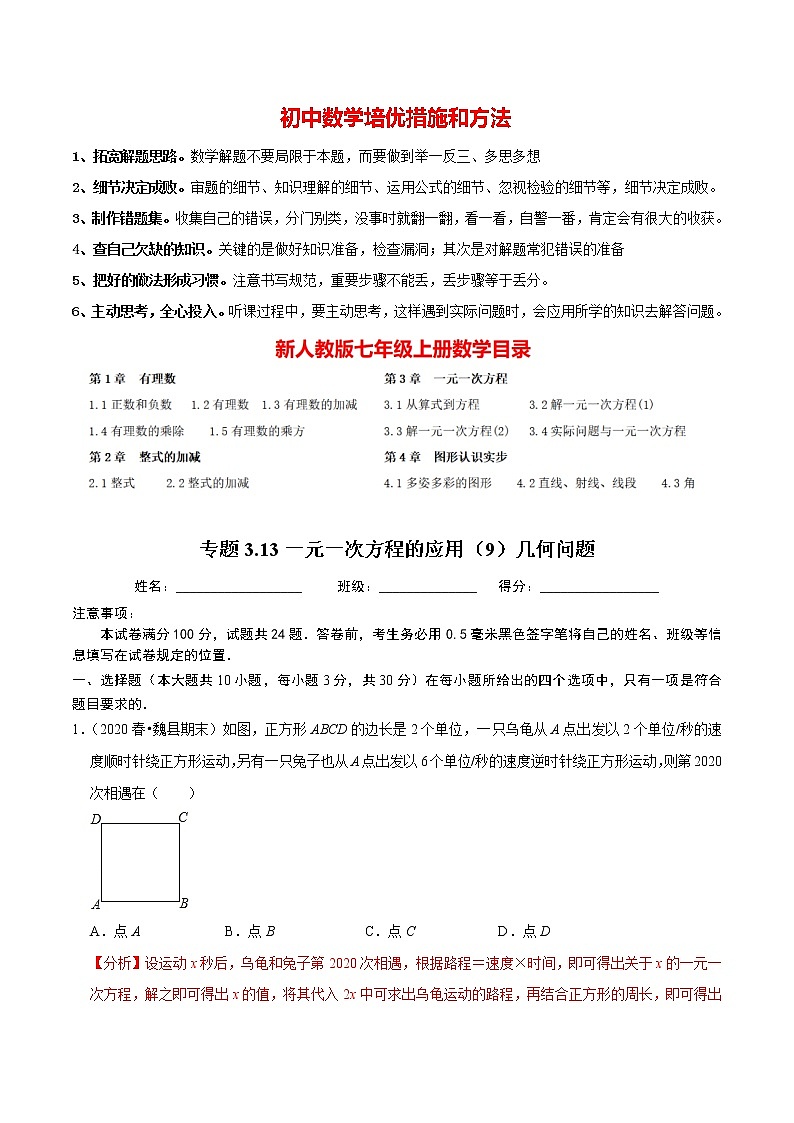 7年级数学上册同步培优题典  专题3.13  一元一次方程的应用（9）几何问题（人教版）01