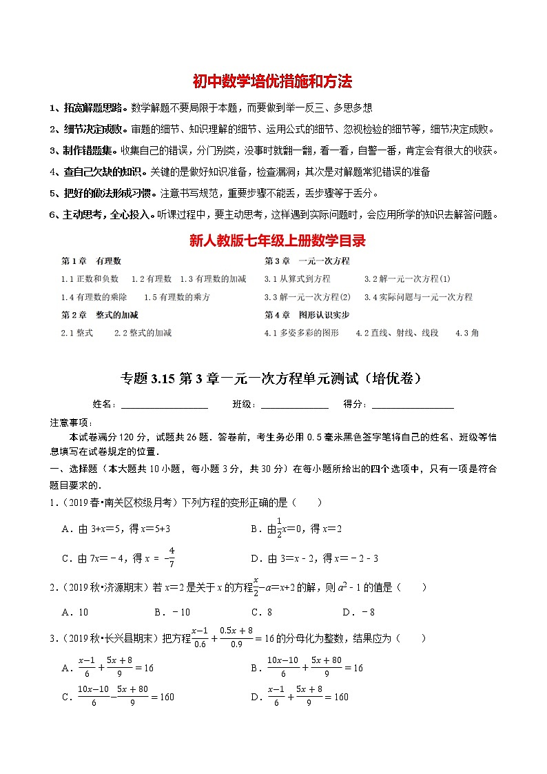 7年级数学上册同步培优题典  专题3.15  第3章一元一次方程单元测试（培优卷） （学生版）【人教版】第1页