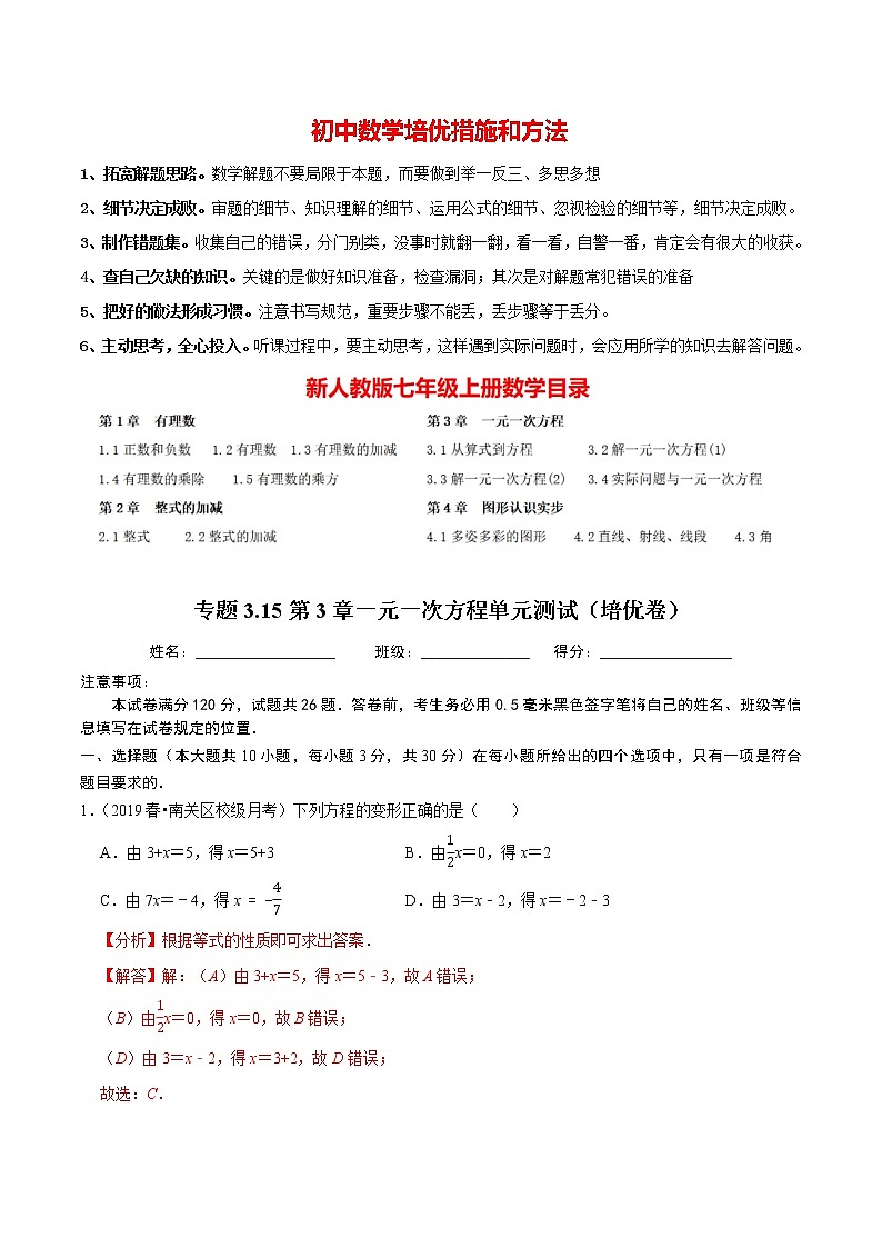 7年级数学上册同步培优题典  专题3.15  第3章一元一次方程单元测试（培优卷） （教师版）【人教版】第1页