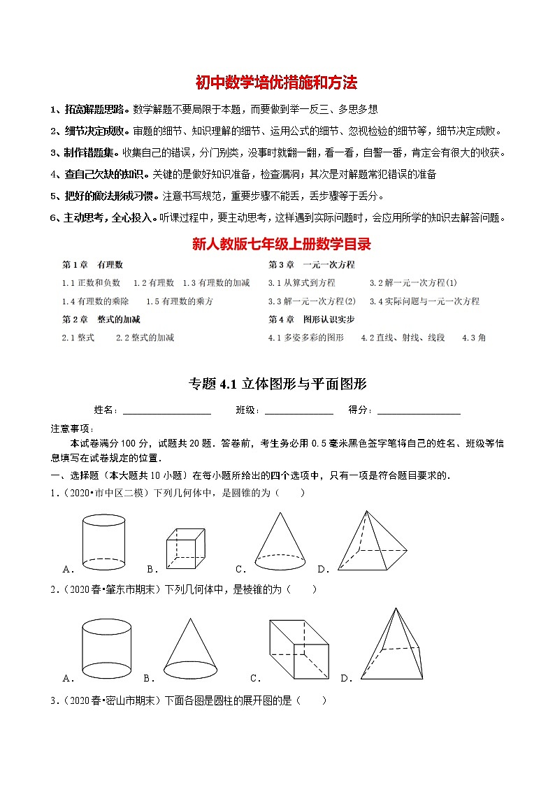 7年级数学上册同步培优题典  专题4.1  立体图形与平面图形（人教版）01