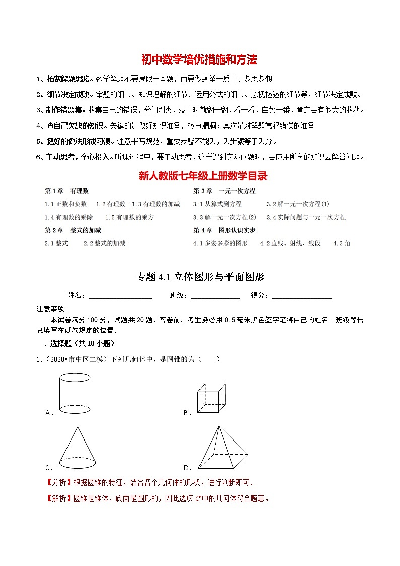 7年级数学上册同步培优题典  专题4.1  立体图形与平面图形（人教版）01