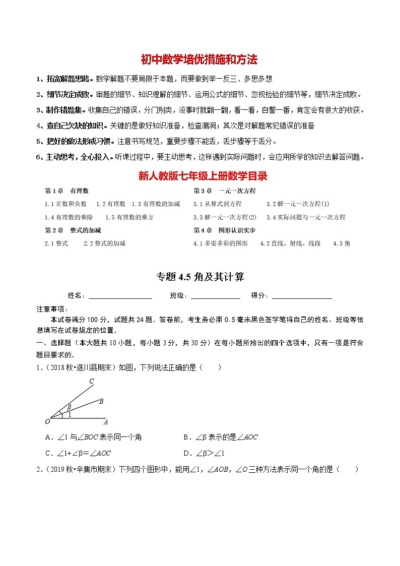 7年级数学上册同步培优题典  专题4.5  角及其计算（人教版）01