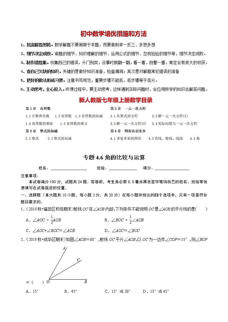 7年级数学上册同步培优题典  专题4.6  角的比较与运算（人教版）01