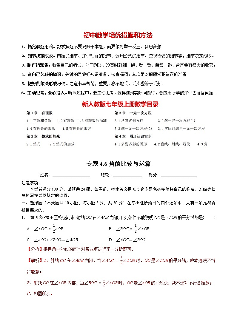 7年级数学上册同步培优题典  专题4.6  角的比较与运算（人教版）01