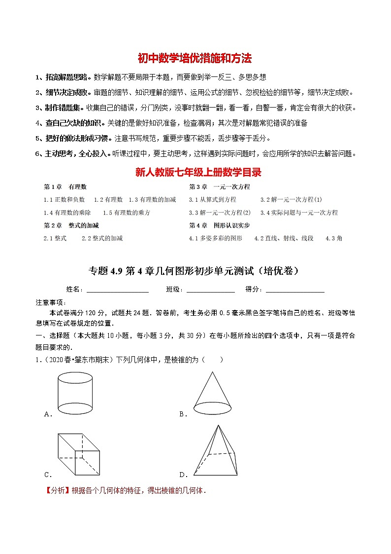 7年级数学上册同步培优题典  专题4.9  第4章几何图形初步单元测试（培优卷）（人教版）01