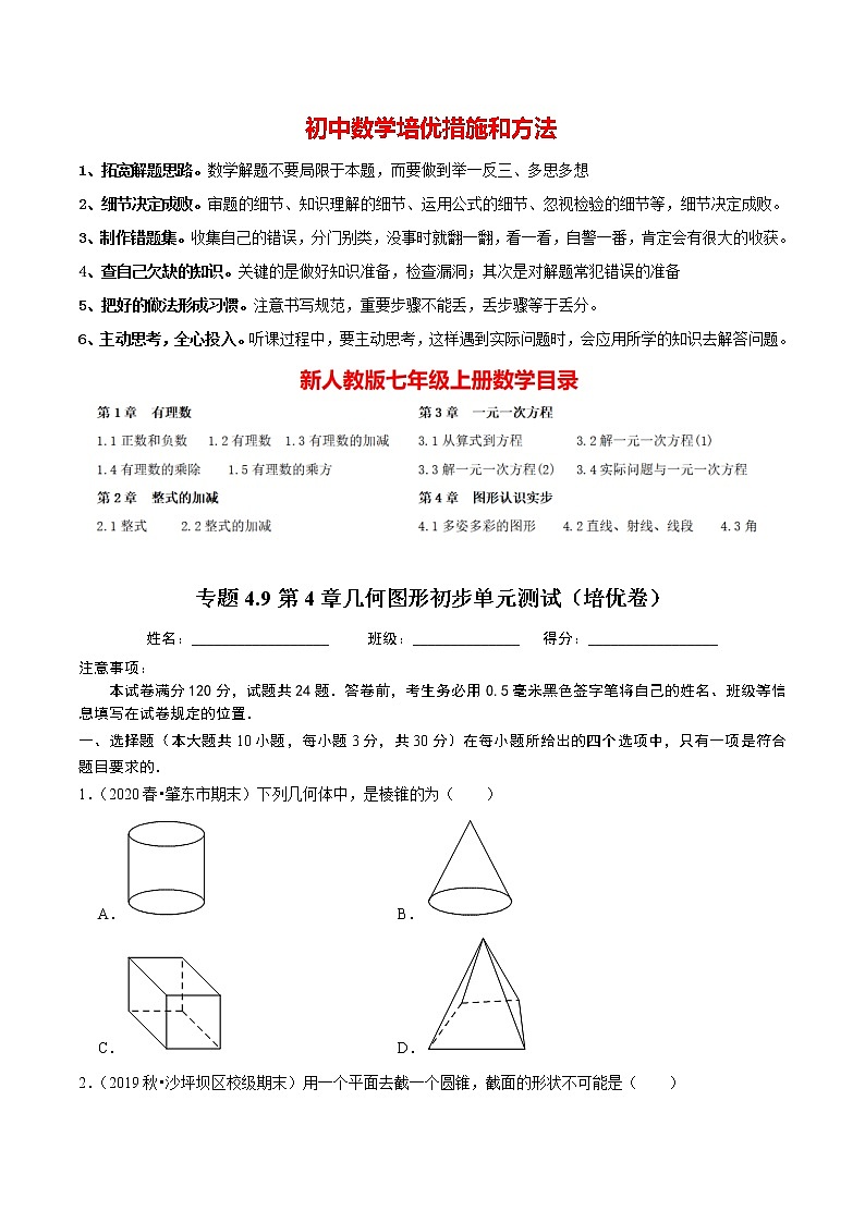 7年级数学上册同步培优题典  专题4.9  第4章几何图形初步单元测试（培优卷）（人教版）01