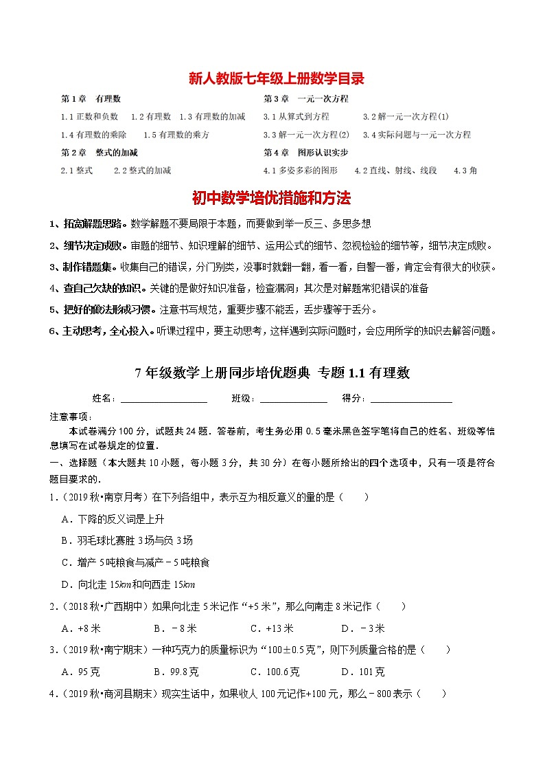 7年级数学上册同步培优题典  专题1.1  有理数（人教版）01