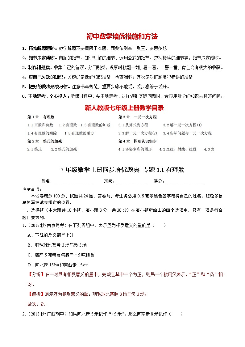 7年级数学上册同步培优题典  专题1.1  有理数（人教版）01