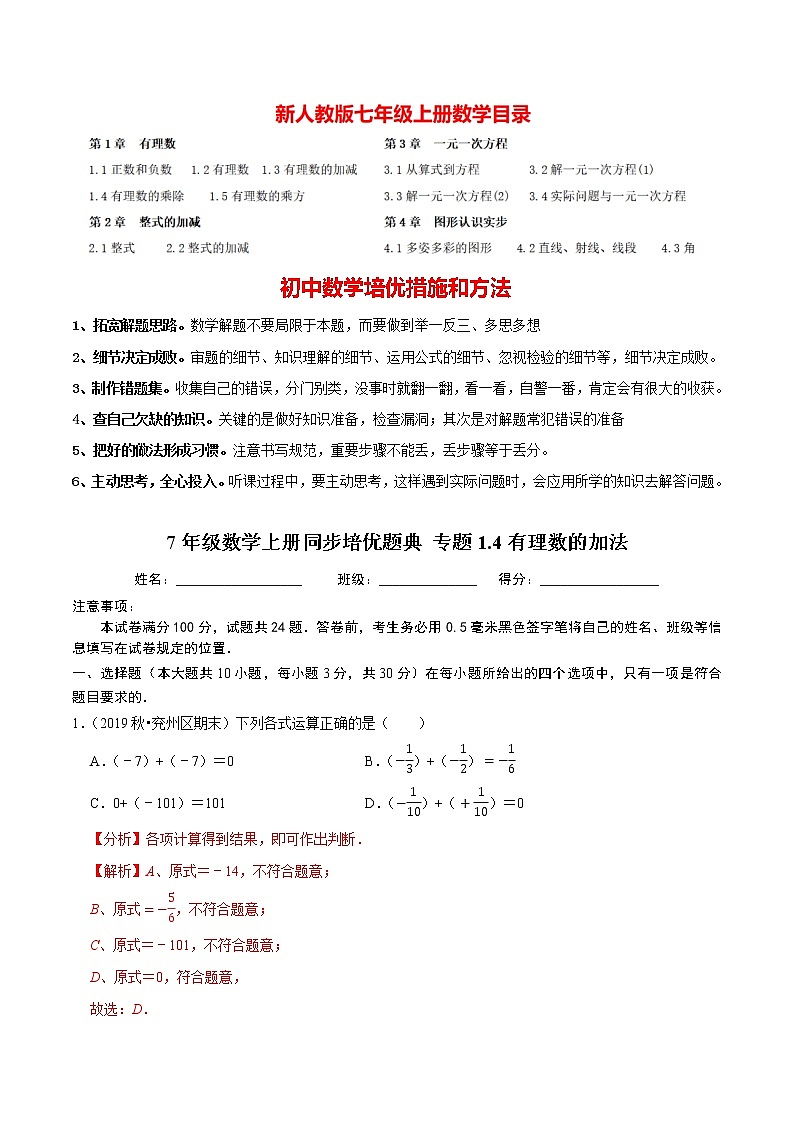 7年级数学上册同步培优题典  专题1.4  有理数的加法（人教版）01