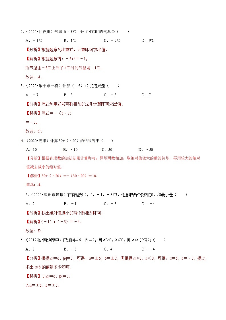 7年级数学上册同步培优题典  专题1.4  有理数的加法（人教版）02