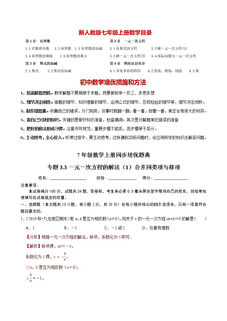 7年级数学上册同步培优题典  专题3.3  一元一次方程的解法（1）合并同类项与移项 （教师版）【人教版】第1页