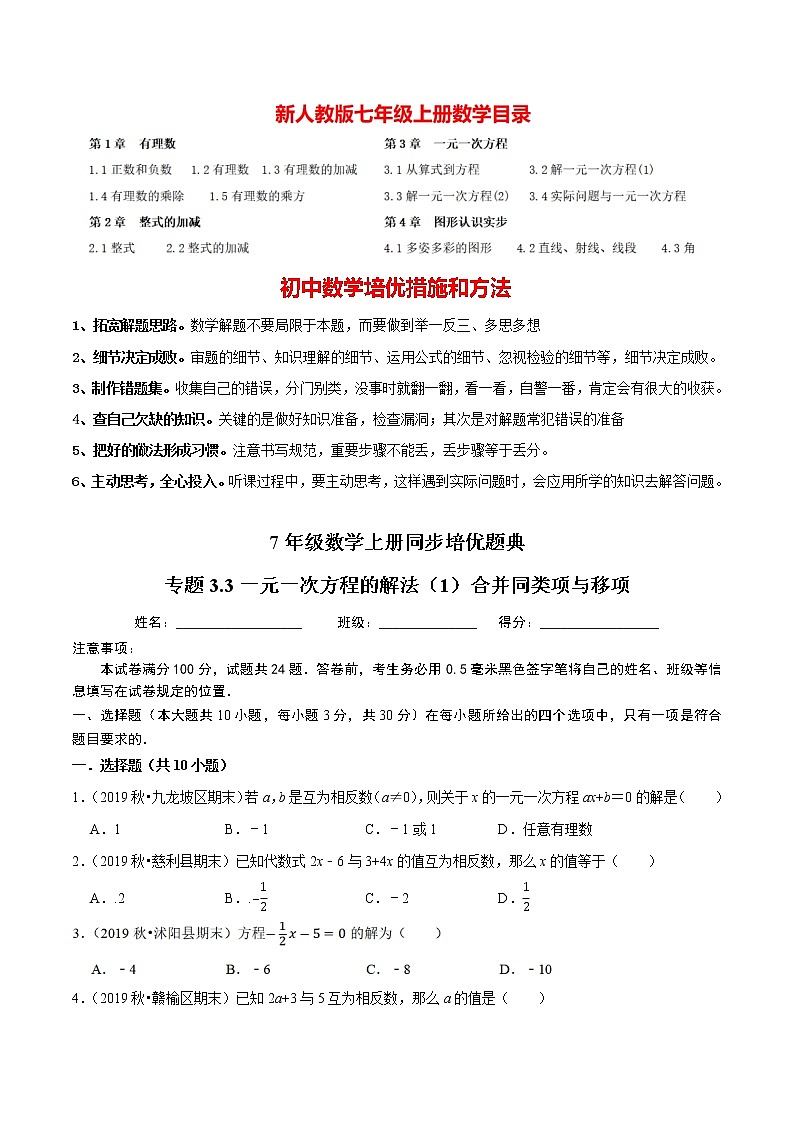 7年级数学上册同步培优题典  专题3.3  一元一次方程的解法（1）合并同类项与移项 （学生版）【人教版】第1页