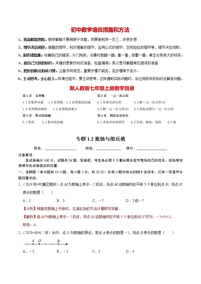 7年级数学上册同步培优题典  专题1.2  数轴与相反数（人教版）01