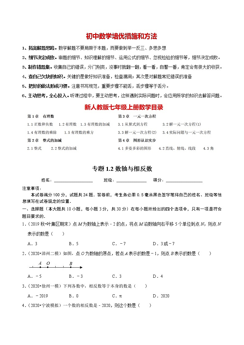 7年级数学上册同步培优题典  专题1.2  数轴与相反数（人教版）01