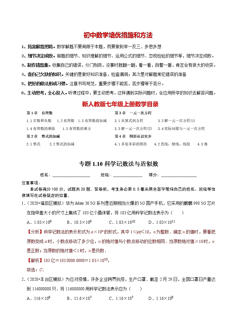 7年级数学上册同步培优题典  专题1.10  科学记数法与近似数 （教师版）【人教版】第1页