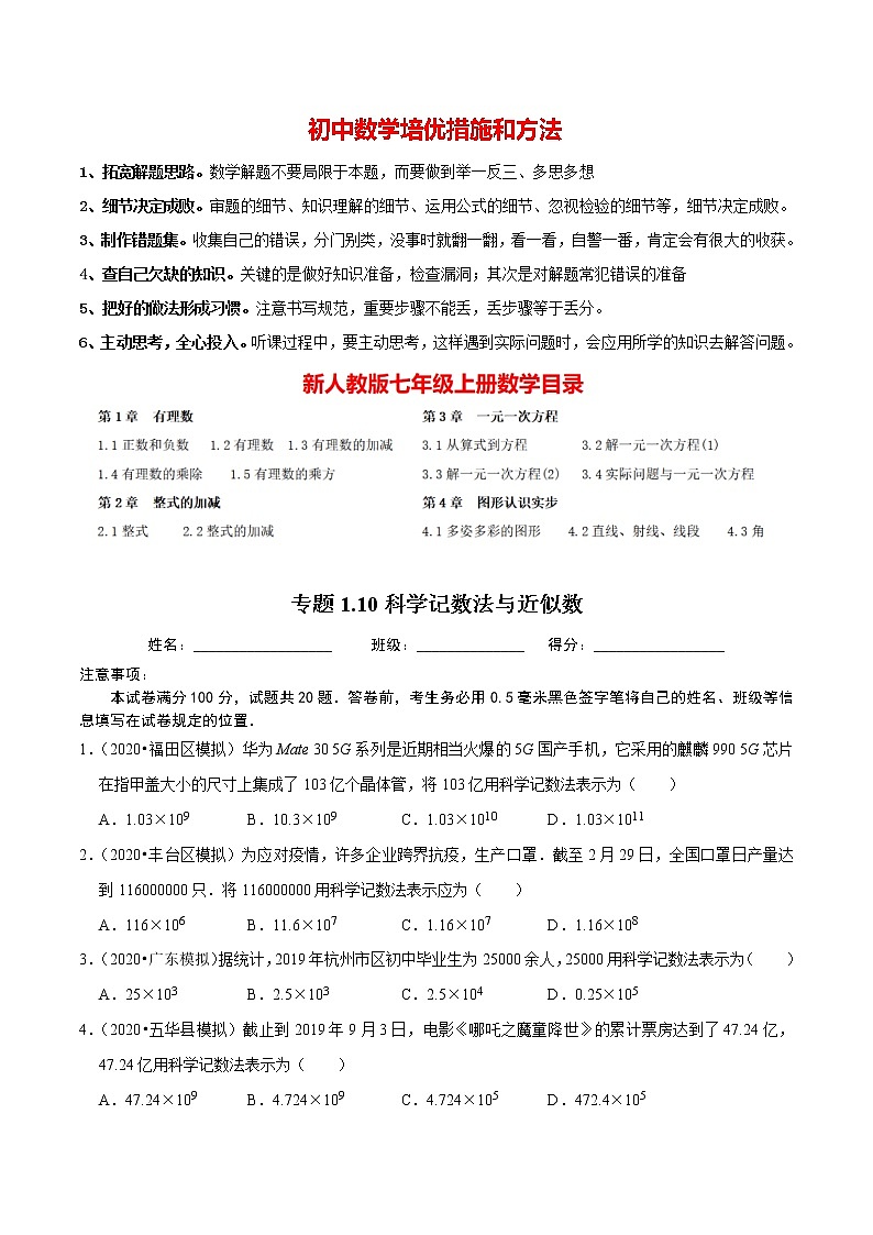 7年级数学上册同步培优题典  专题1.10  科学记数法与近似数 （学生版）【人教版】第1页