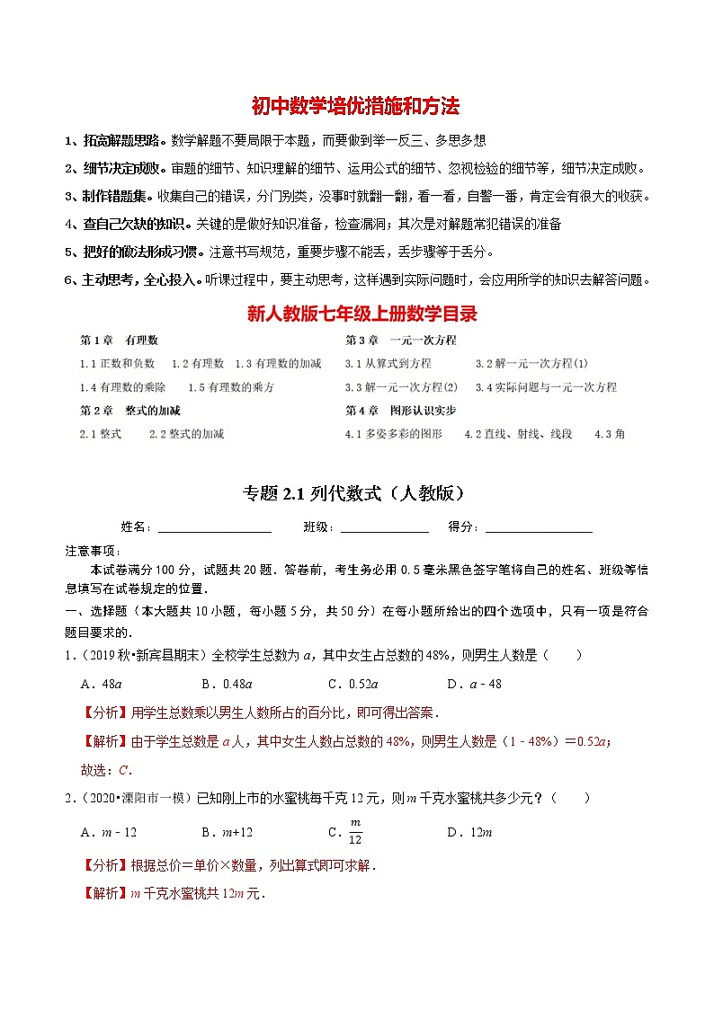 7年级数学上册同步培优题典  专题2.1  列代数式 （教师版）【人教版】第1页