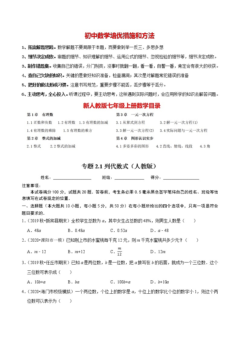 7年级数学上册同步培优题典  专题2.1  列代数式 （学生版）【人教版】第1页