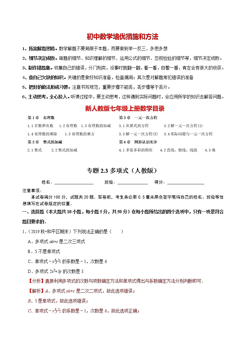 7年级数学上册同步培优题典  专题2.3  多项式（人教版）01